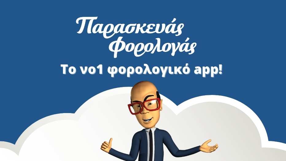 Φορολογική Δήλωση με το Νο 1 Φορολογικό App!